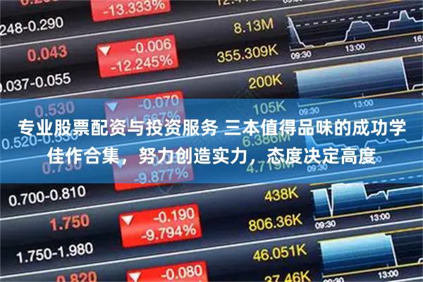 专业股票配资与投资服务 三本值得品味的成功学佳作合集，努力创造实力，态度决定高度