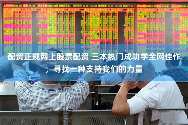 配资正规网上股票配资 三本热门成功学全网佳作，寻找一种支持我们的力量