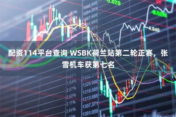 配资114平台查询 WSBK荷兰站第二轮正赛，张雪机车获第七名